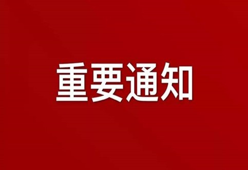 關(guān)于在一定時期內(nèi)實行網(wǎng)絡(luò)辦公（在家辦公）機(jī)制的通知